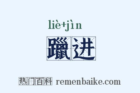 躐进是什么意思的图片